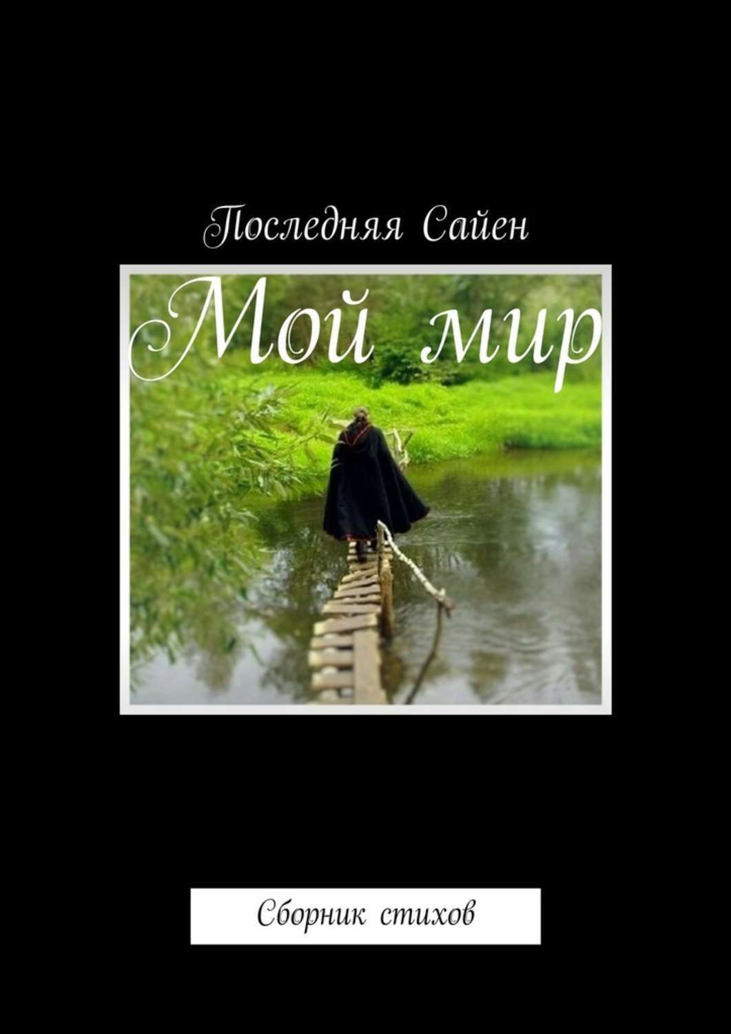 Обложка книги «Мой мир. Сборник стихов»