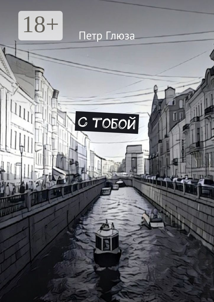 Обложка книги «С тобой»