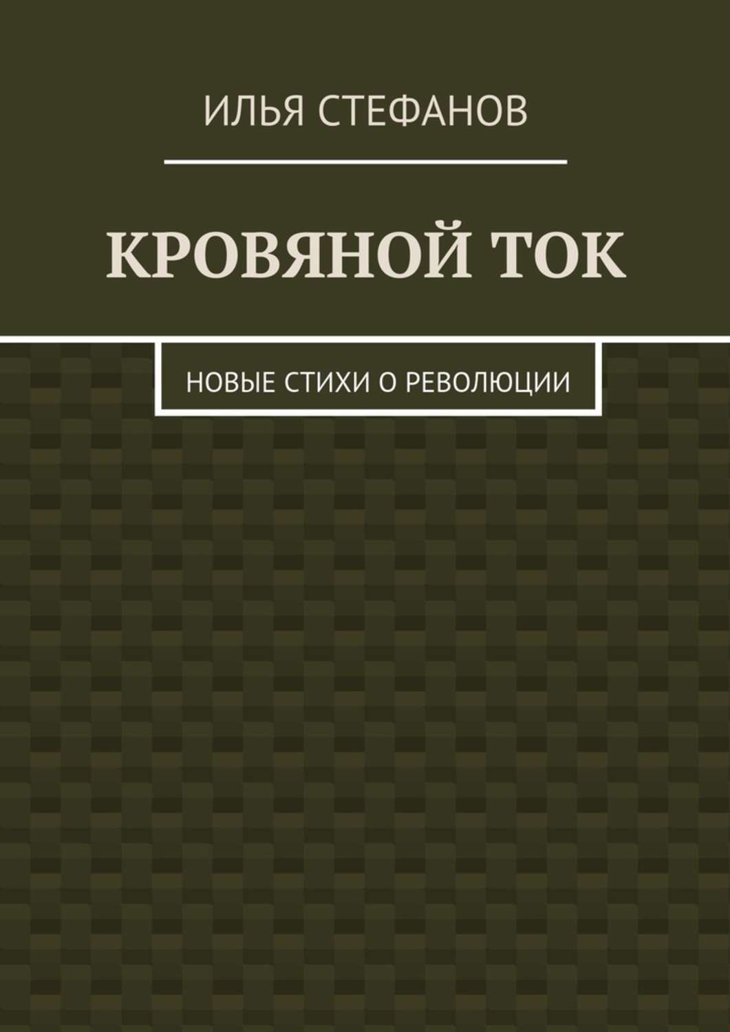Обложка книги «Кровяной ток. Новые стихи о Революции»