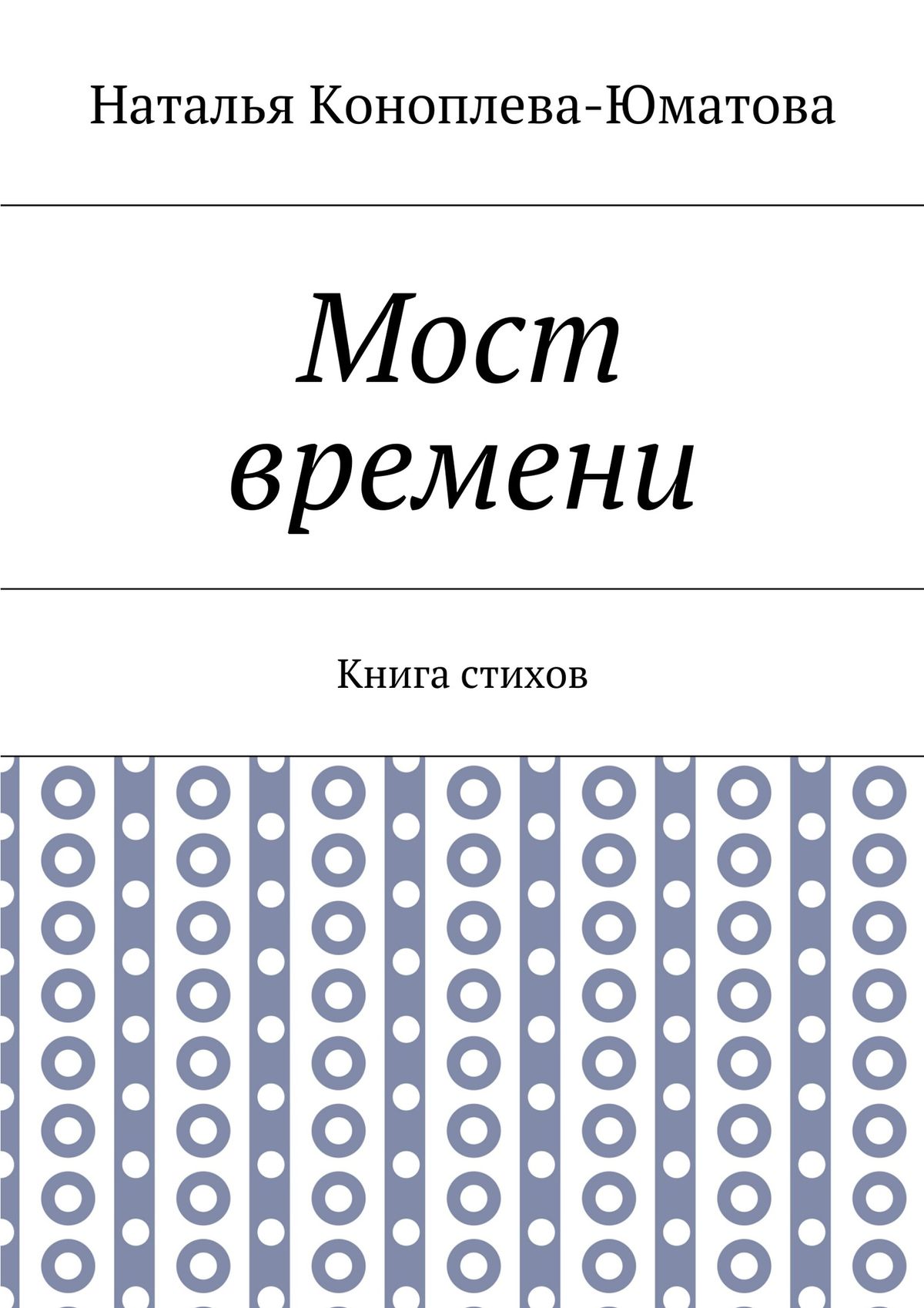 Обложка книги «Мост времени. Книга стихов»