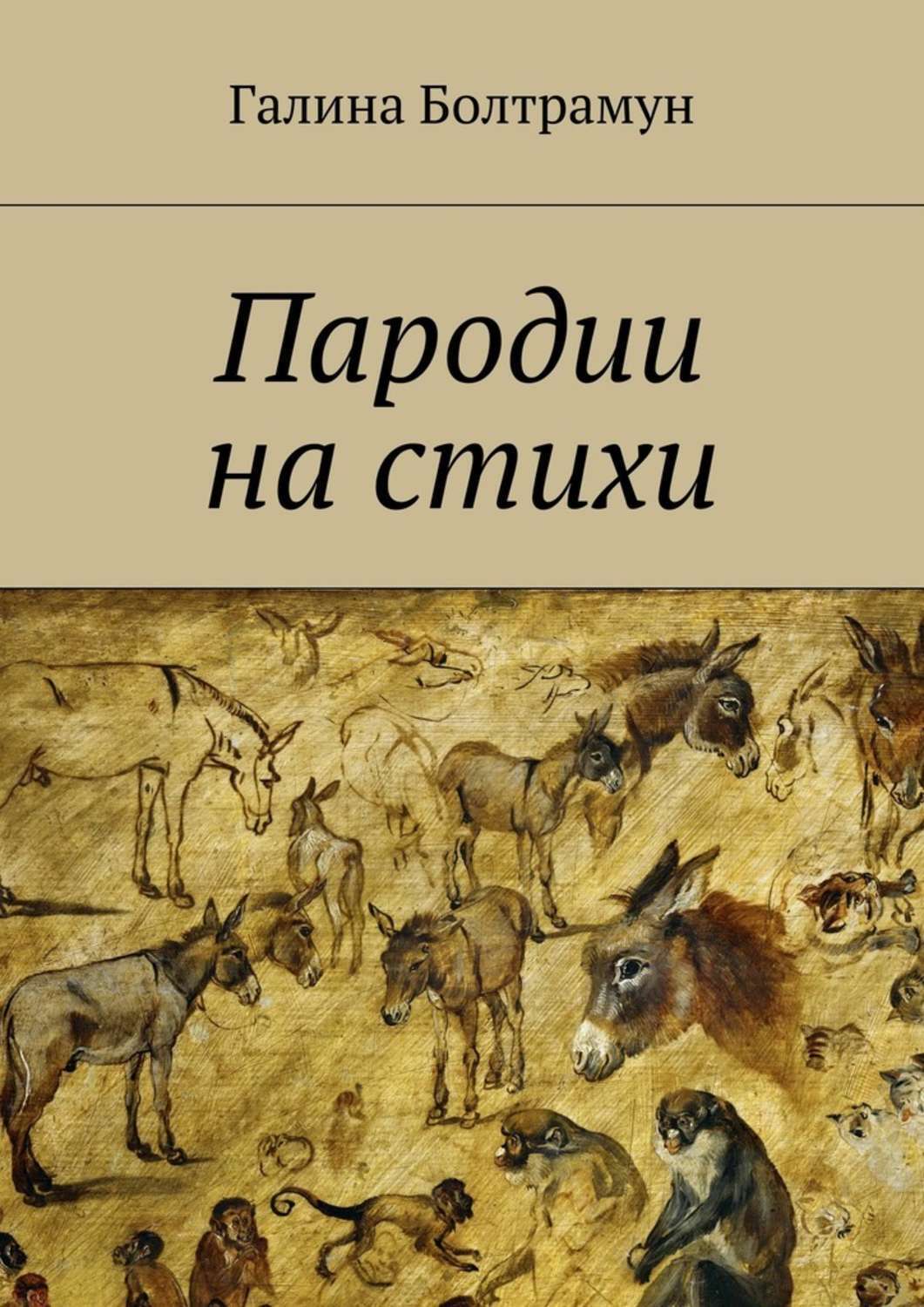 Обложка книги «Пародии на стихи»