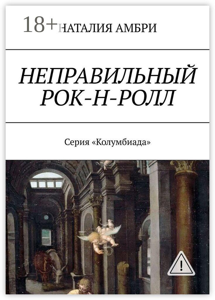 Обложка книги «Неправильный рок-н-ролл. Серия «Колумбиада»»