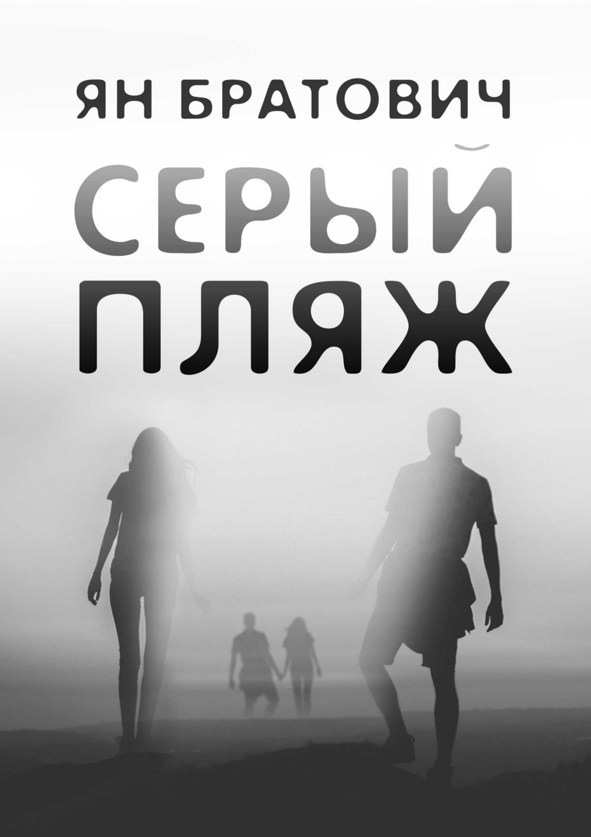Обложка книги «Серый пляж»