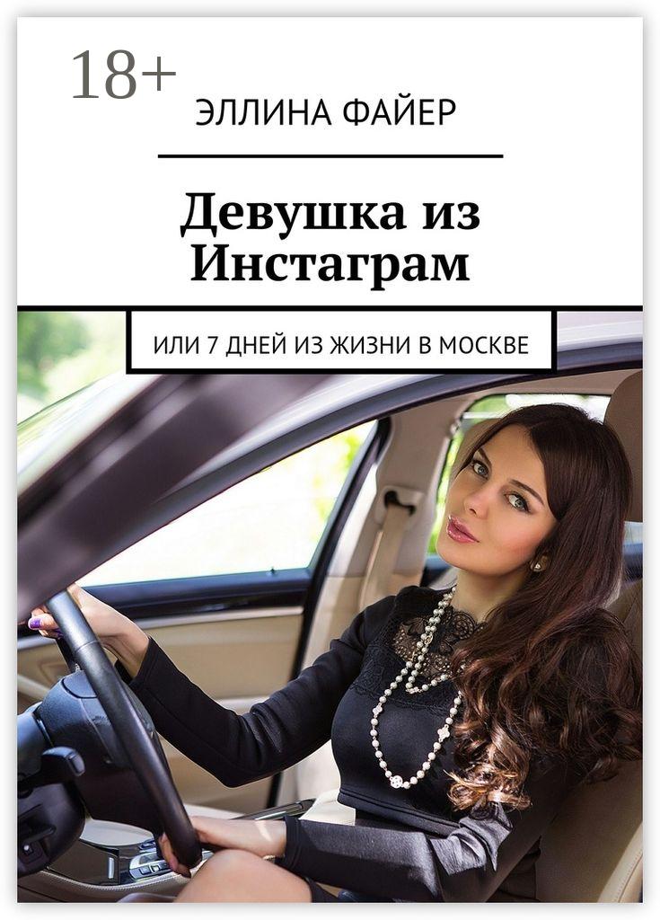 Обложка книги «Девушка из Инстаграм. Или 7 дней из жизни в Москве»