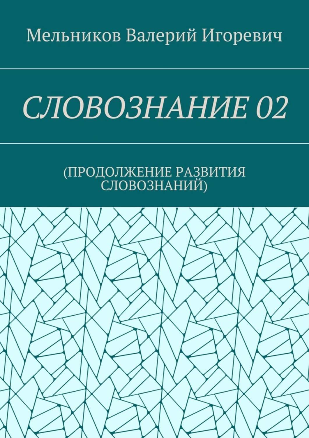 Обложка книги «СЛОВОЗНАНИЕ 02. (ПРОДОЛЖЕНИЕ РАЗВИТИЯ СЛОВОЗНАНИЙ)»