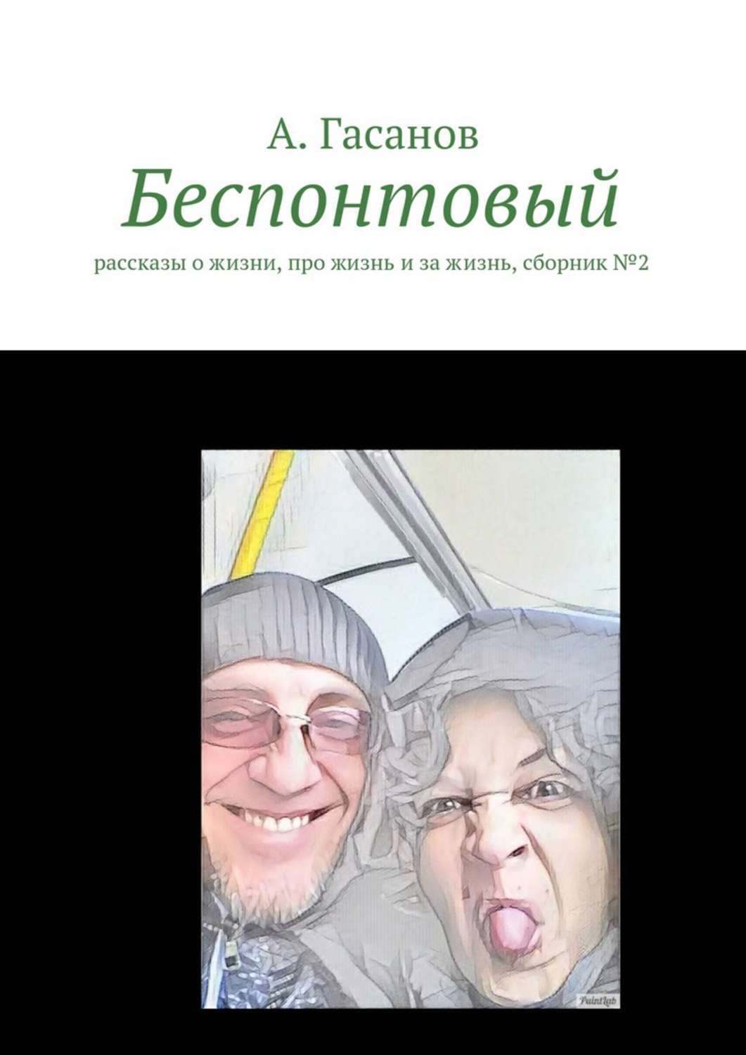 Обложка книги «Беспонтовый. Рассказы о жизни, про жизнь и за жизнь, сборник №2»