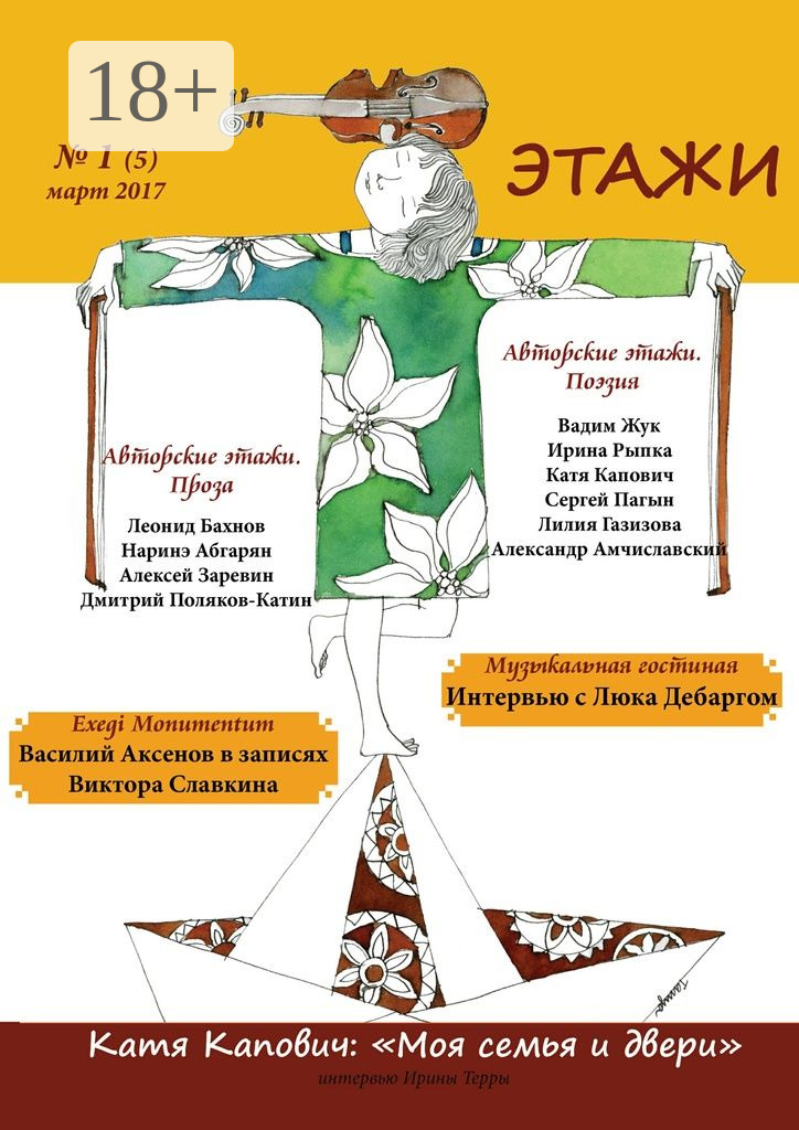 Обложка книги «Этажи. №1 (5) март 2017»