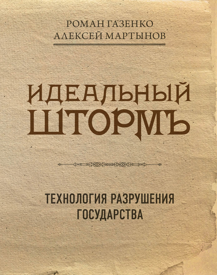 Обложка книги «Идеальный шторм. Технология разрушения государства»