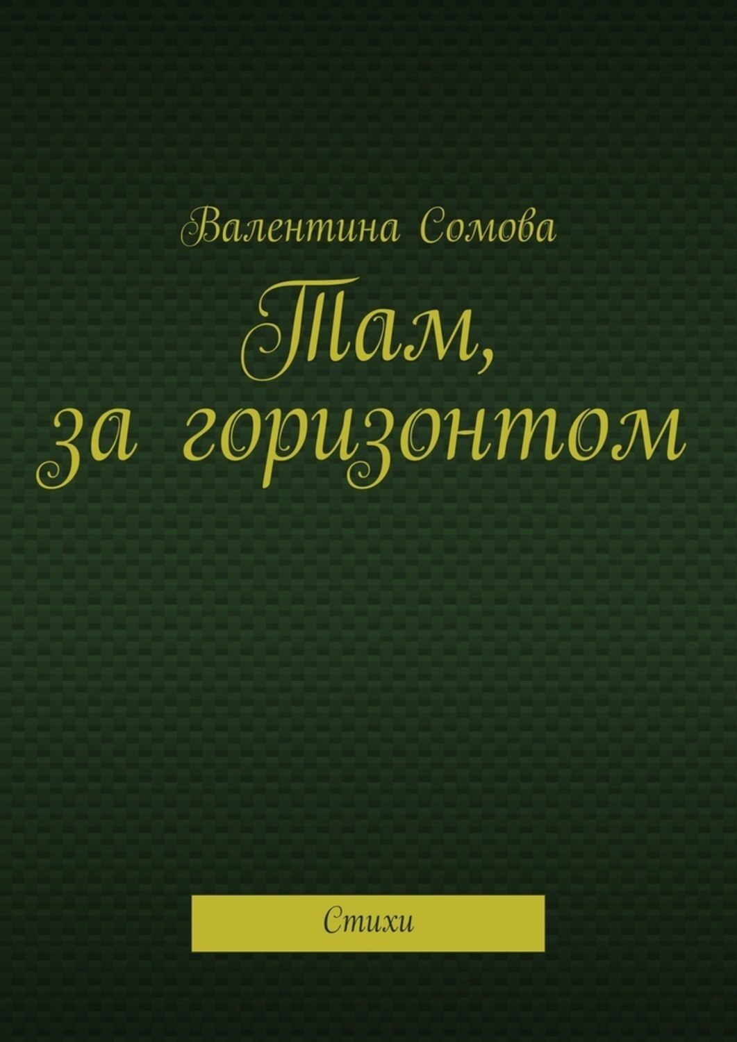 Обложка книги «Там, за горизонтом. Стихи»
