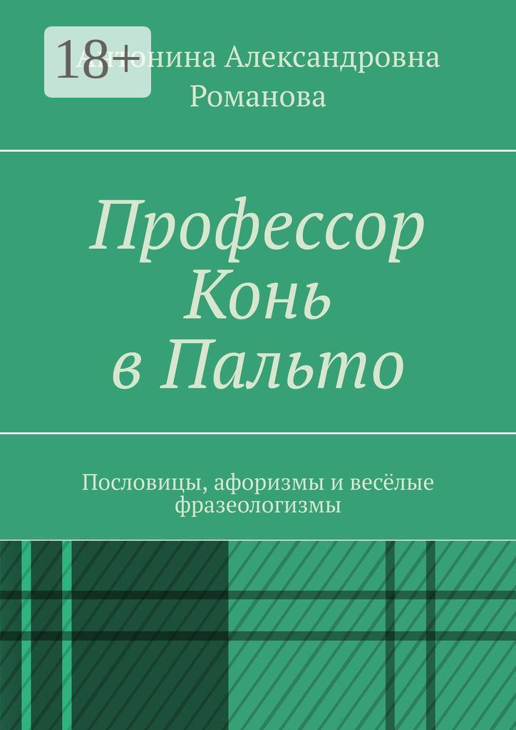Обложка книги «Профессор Конь в Пальто. Пословицы, афоризмы и весёлые фразеологизмы»