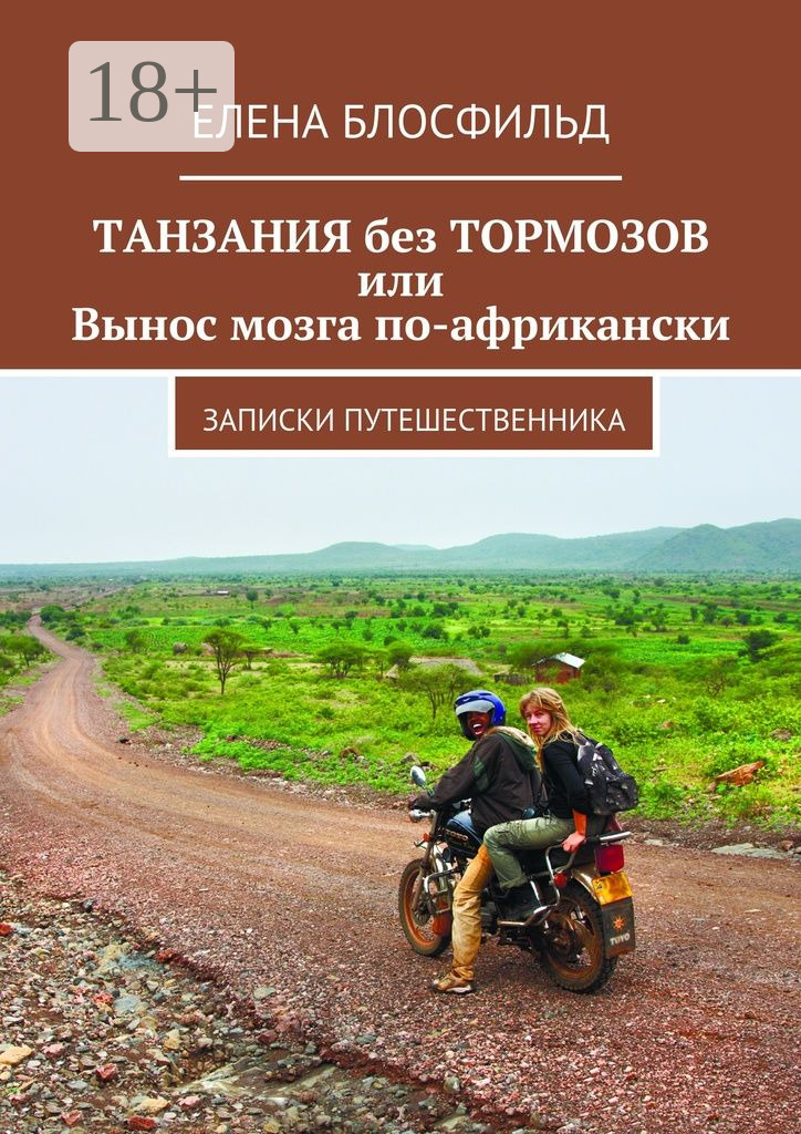 Обложка книги «Танзания без тормозов, или Вынос мозга по-африкански. Записки путешественника»