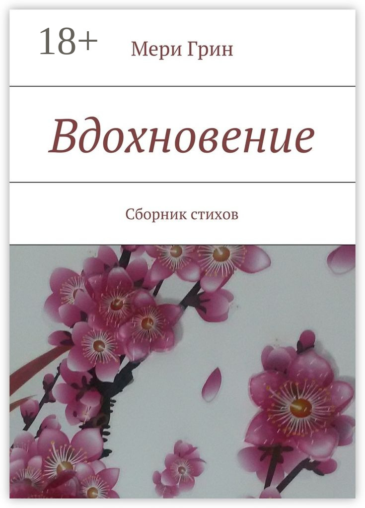 Обложка книги «Вдохновение. Сборник стихов»