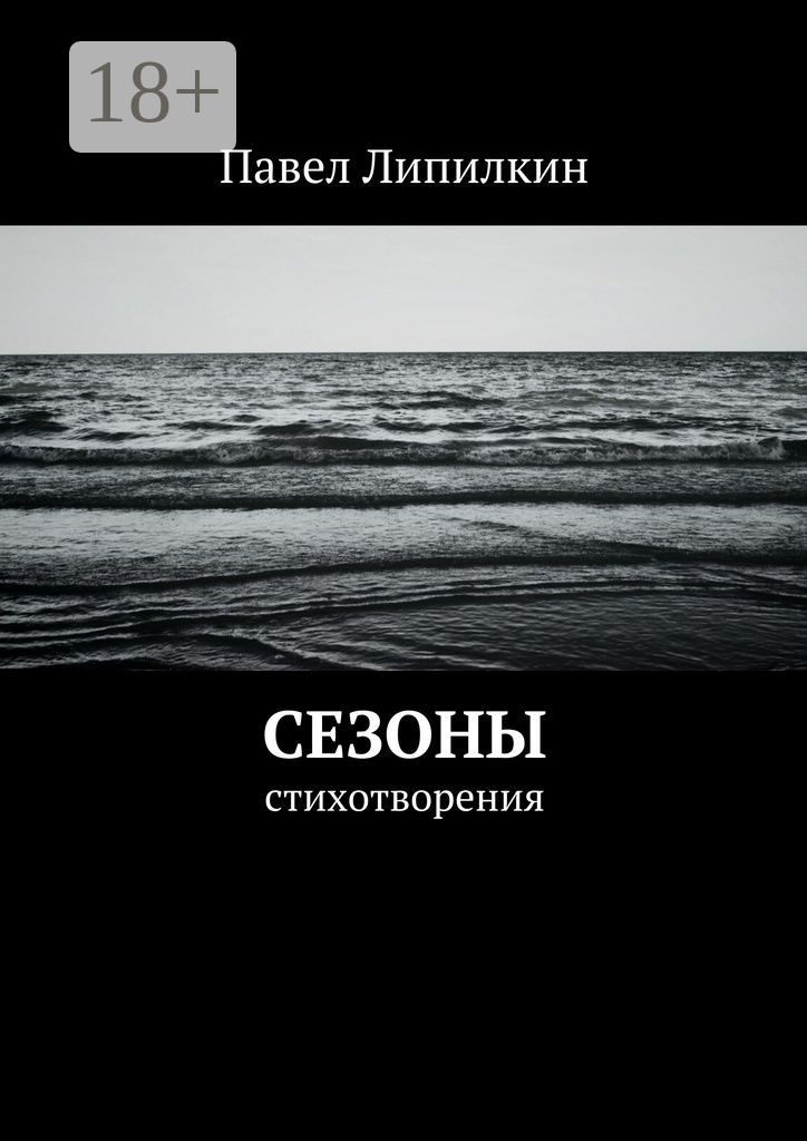 Обложка книги «Сезоны. Стихотворения»