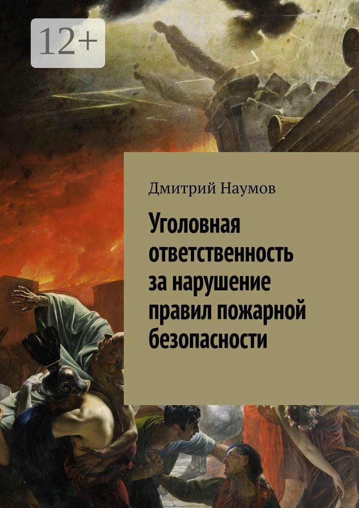 Обложка книги «Уголовная ответственность за нарушение правил пожарной безопасности»