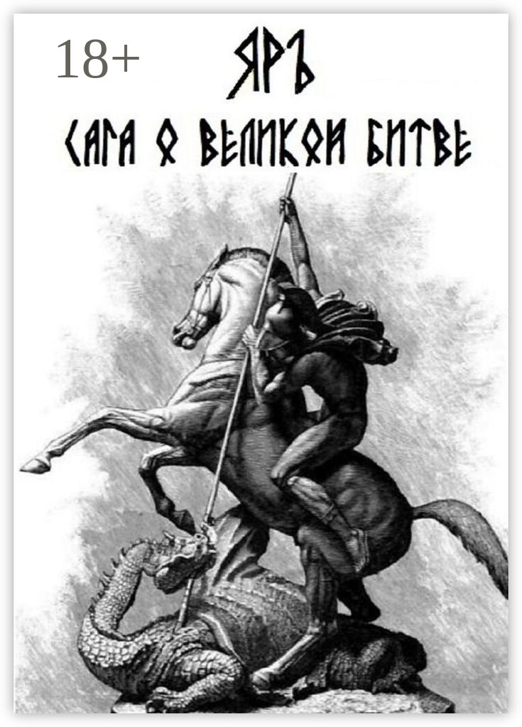 Обложка книги «Сага о Великой Битве. Кресение»