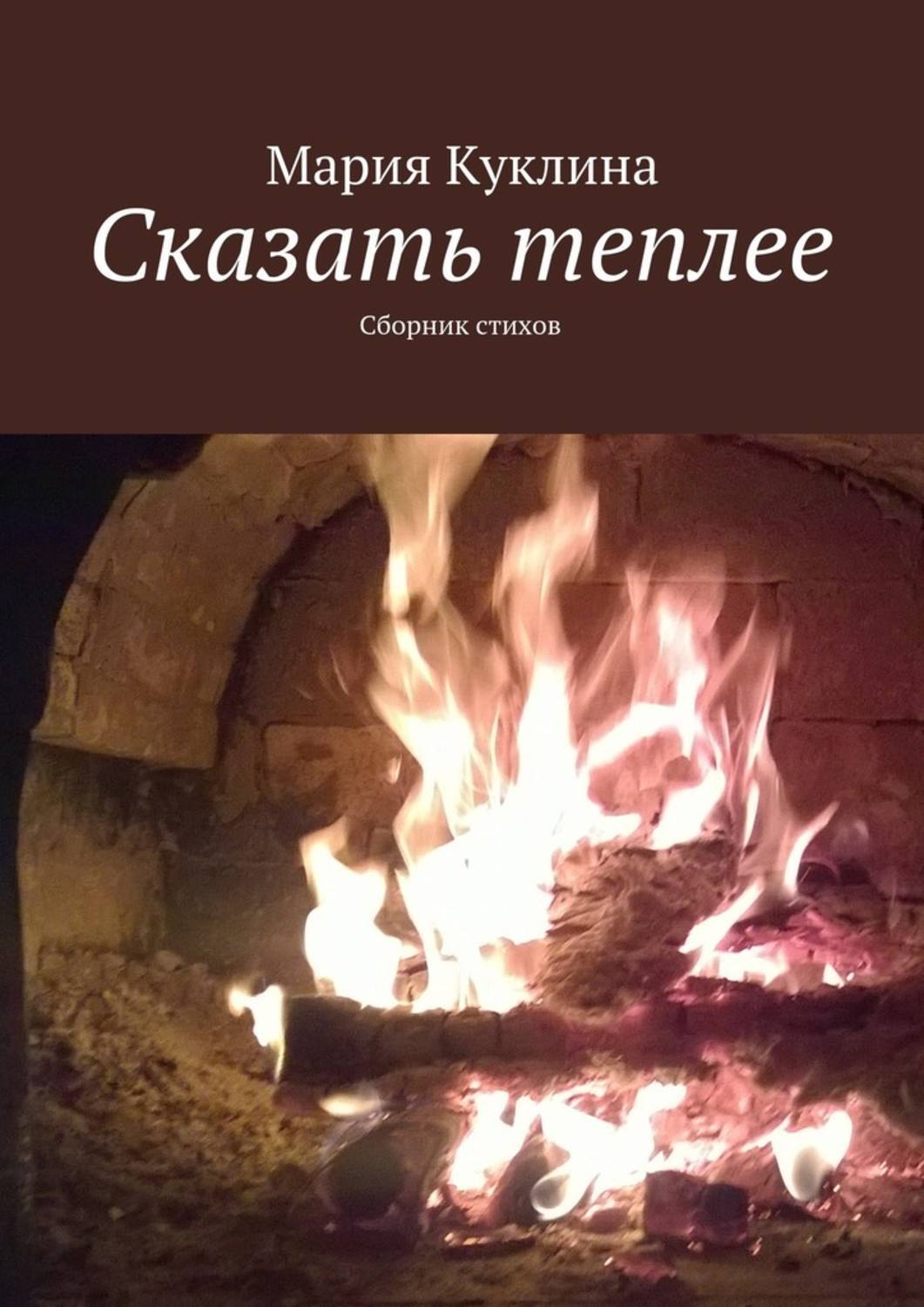 Обложка книги «Сказать теплее. Сборник стихов»