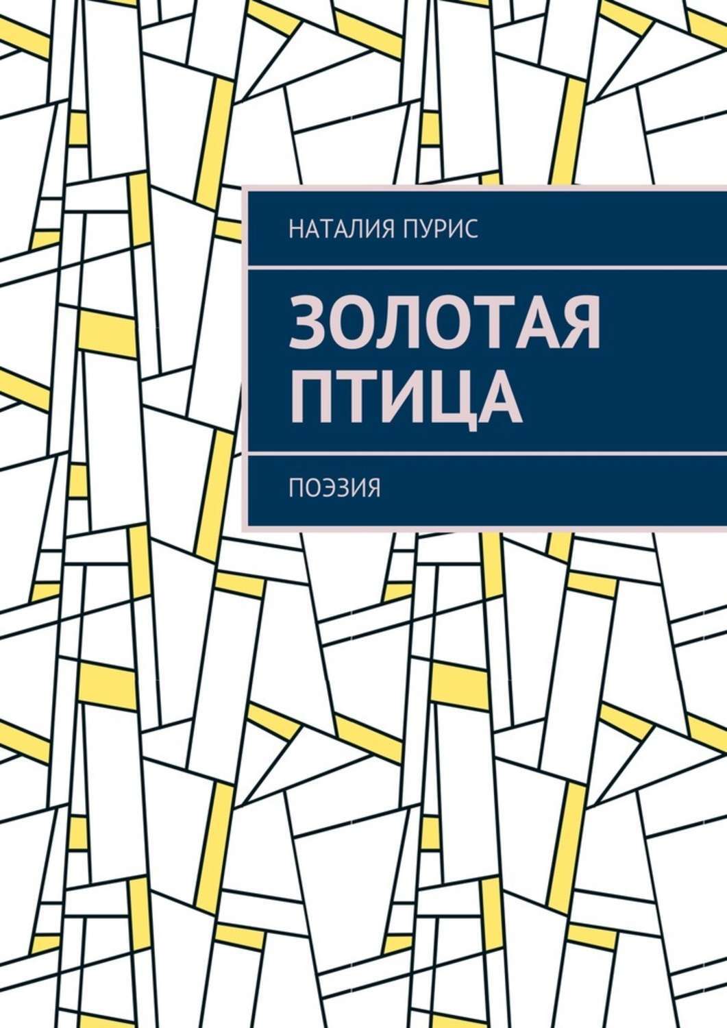 Обложка книги «Золотая птица. Поэзия»