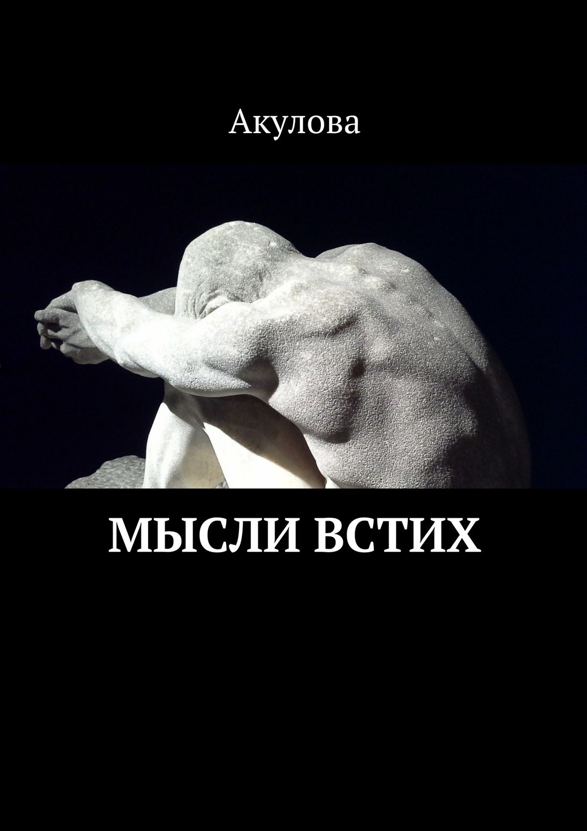 Обложка книги «Мысли встих»