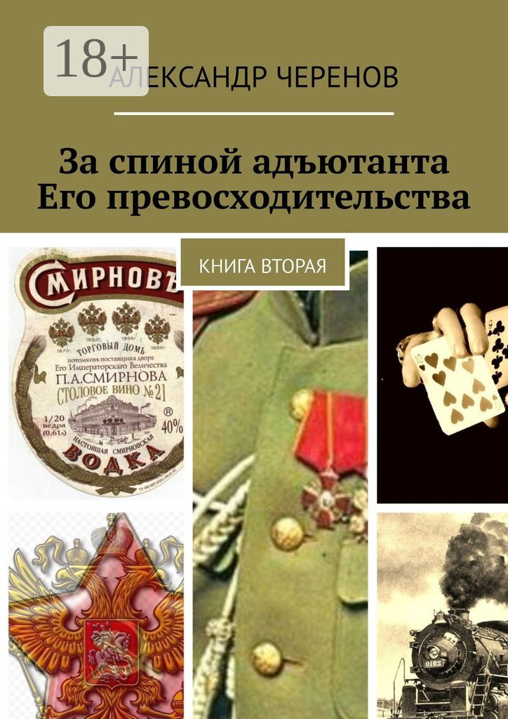 Обложка книги «За спиной адъютанта Его превосходительства. Книга вторая»