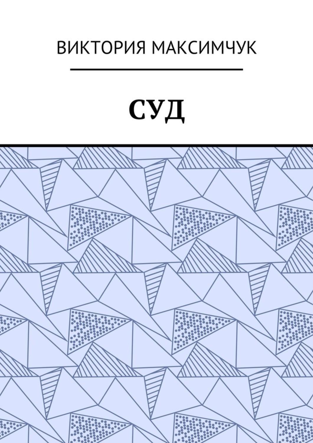 Обложка книги «Суд»