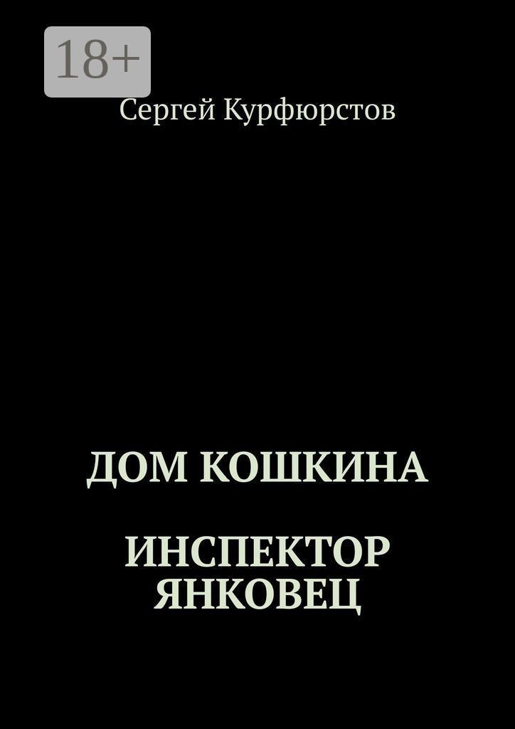 Обложка книги «Дом Кошкина: Инспектор Янковец»