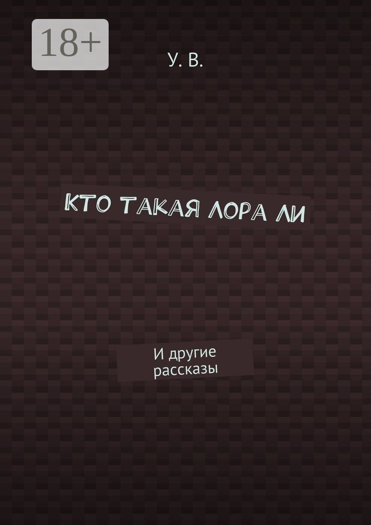 Обложка книги «Кто такая Лора Ли. И другие рассказы»