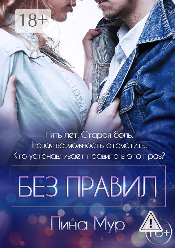 Обложка книги «Без правил»