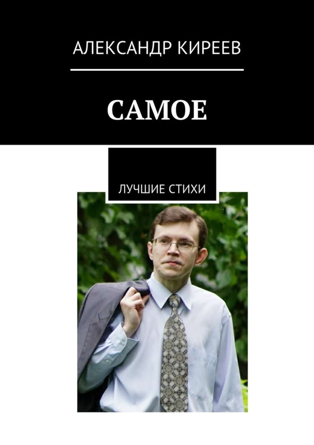 Обложка книги «Самое. Лучшие стихи»