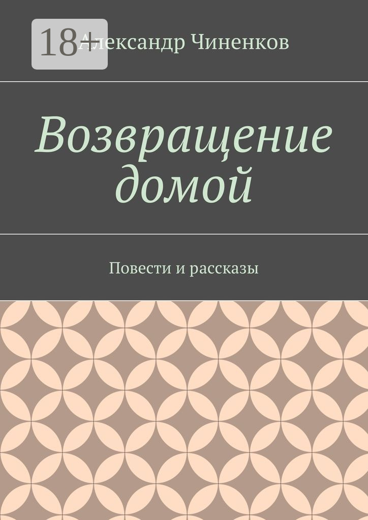Обложка книги «Возвращение домой. Повести и рассказы»
