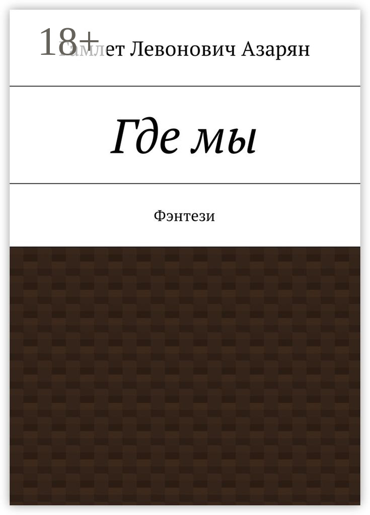 Обложка книги «Где мы. Фэнтези»