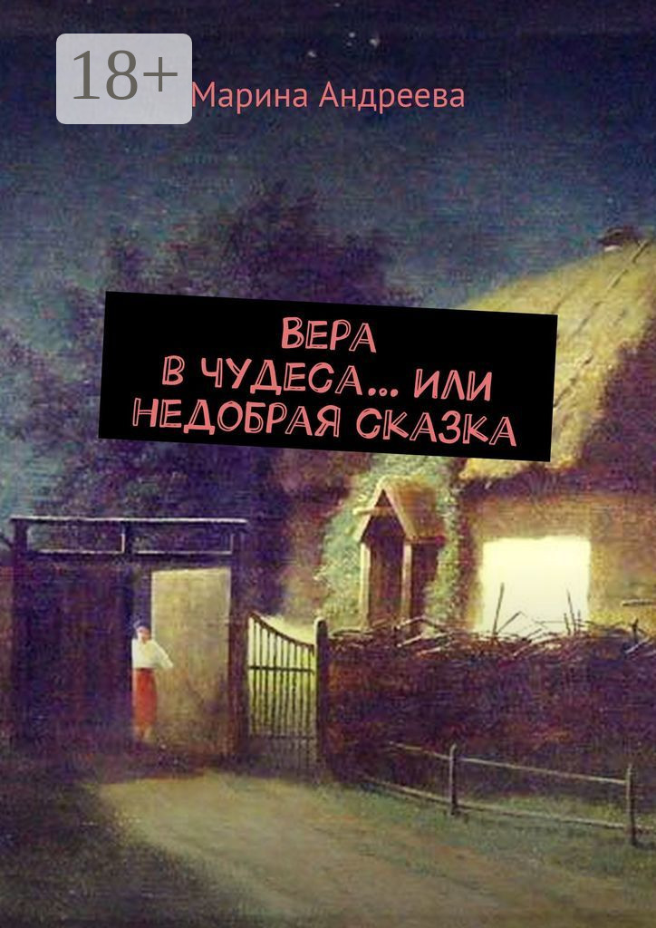 Обложка книги «Вера в чудеса… Или недобрая сказка»