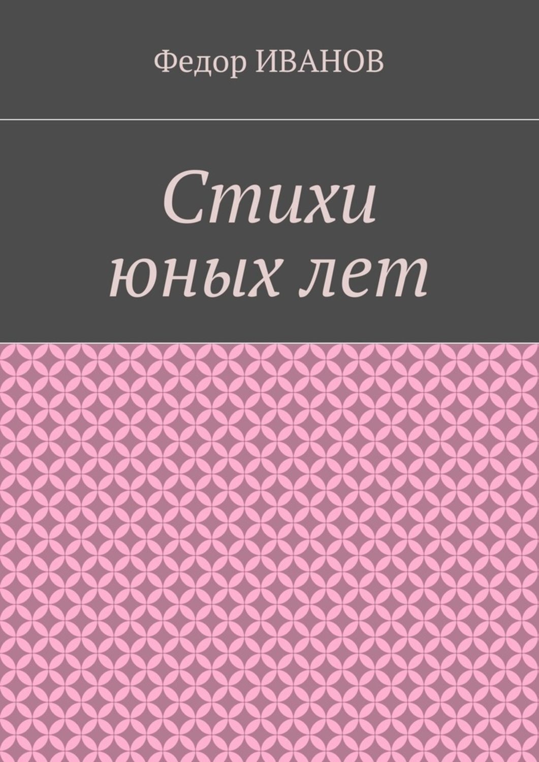 Обложка книги «Стихи юных лет»