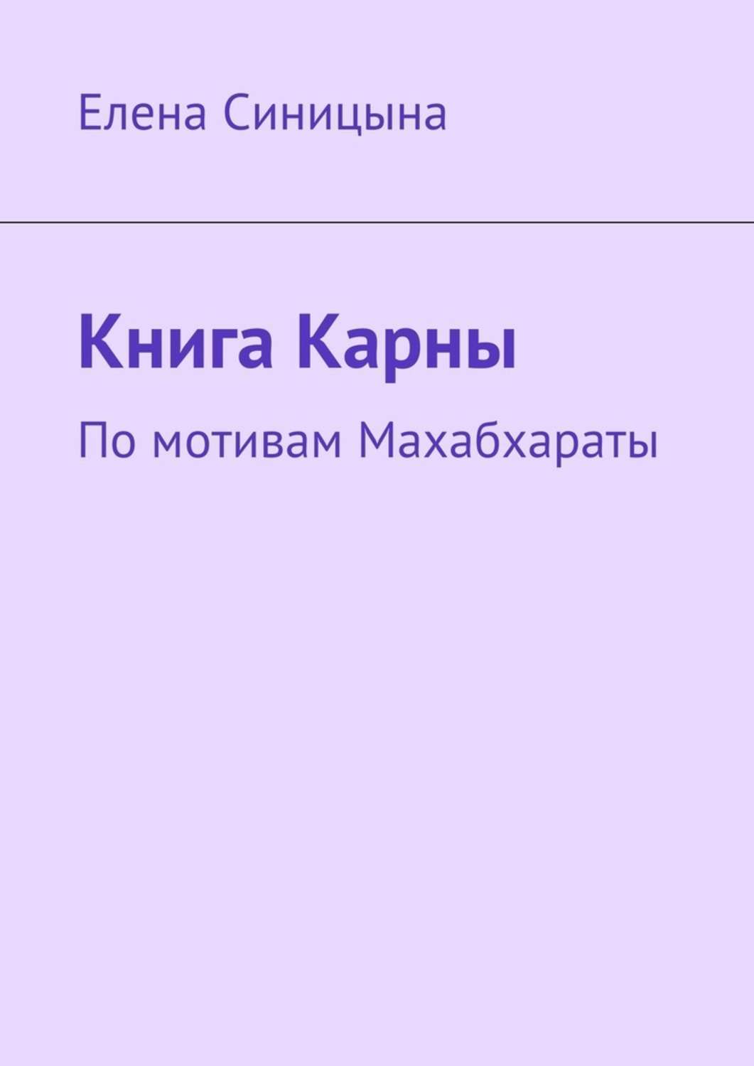 Обложка книги «Книга Карны. По мотивам Махабхараты»