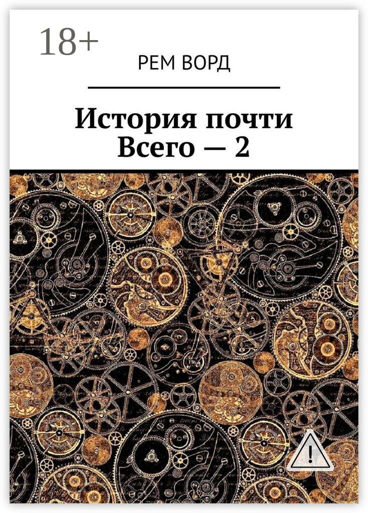 Обложка книги «История почти Всего – 2»