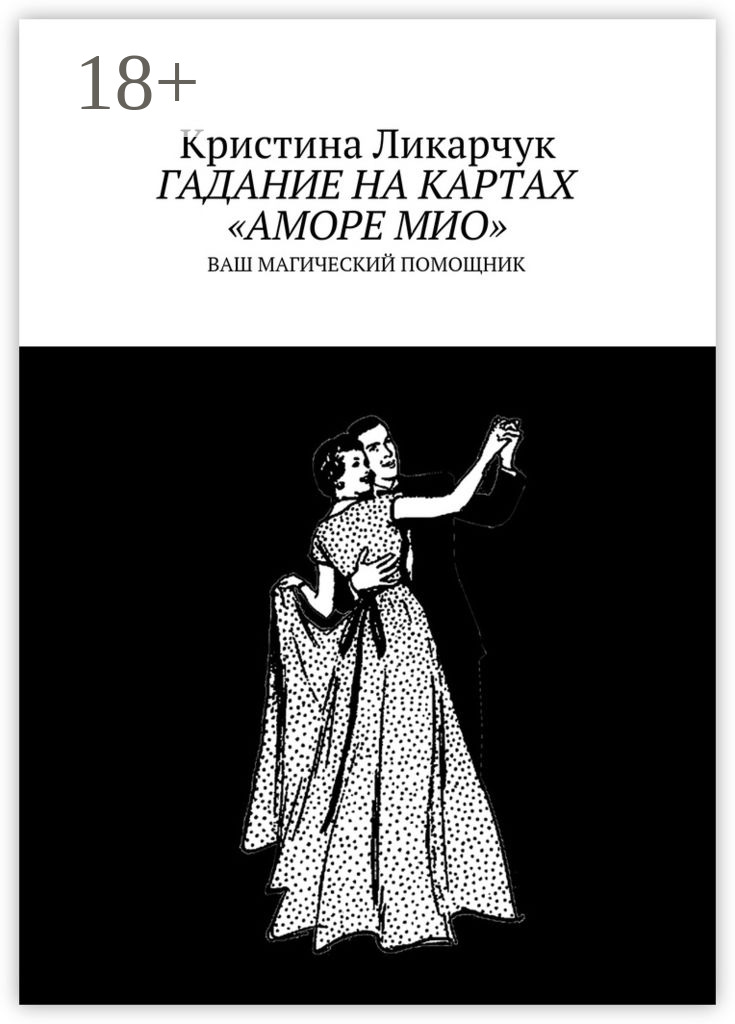 Обложка книги «Гадание на картах «Аморе Мио». Ваш магический помощник»