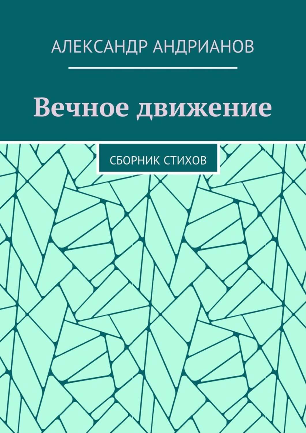 Обложка книги «Вечное движение. Сборник стихов»