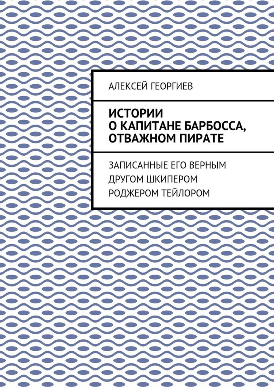 Обложка книги «Истории о капитане Барбосса, отважном пирате. Записанные его верным другом шкипером Роджером Тейлором»