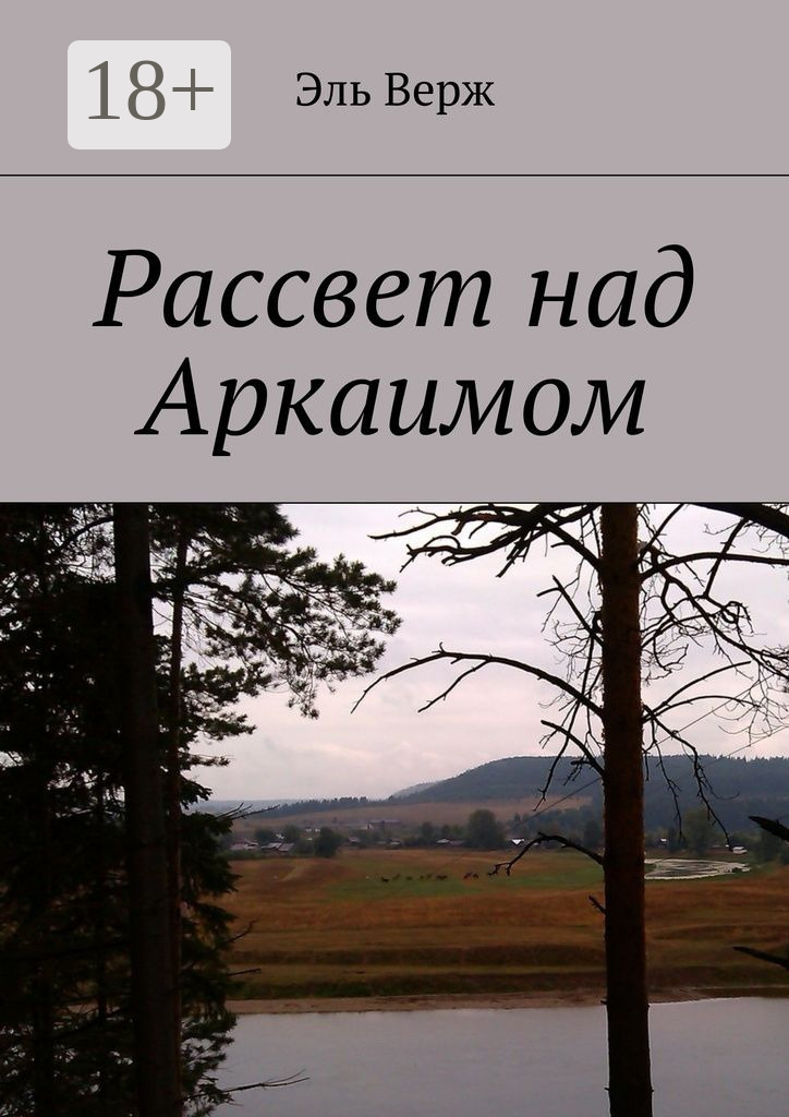 Обложка книги «Рассвет над Аркаимом»