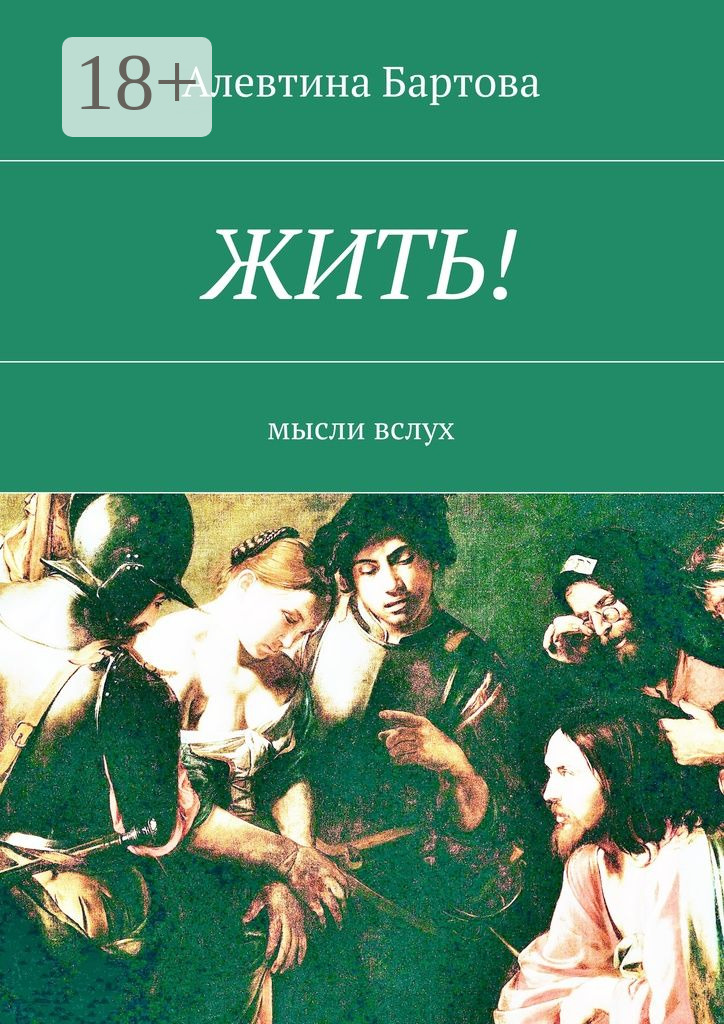 Обложка книги «Жить! Мысли вслух»