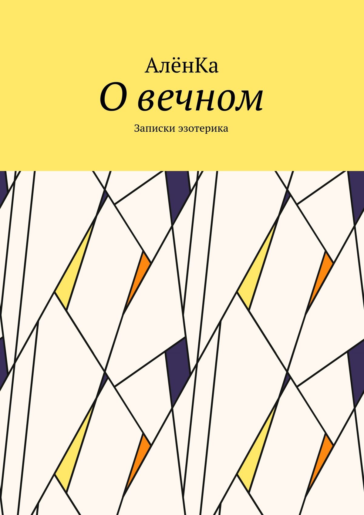 Обложка книги «О вечном. Записки эзотерика»