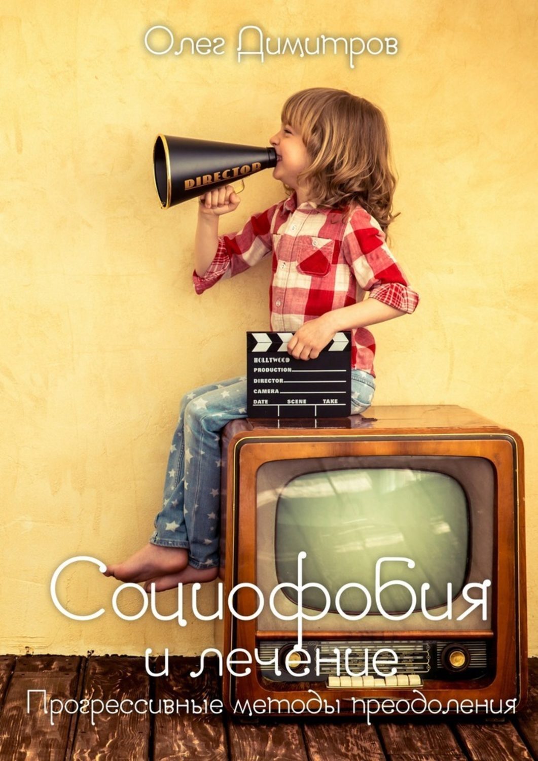 Обложка книги «Социофобия и лечение. Прогрессивные методы преодоления»