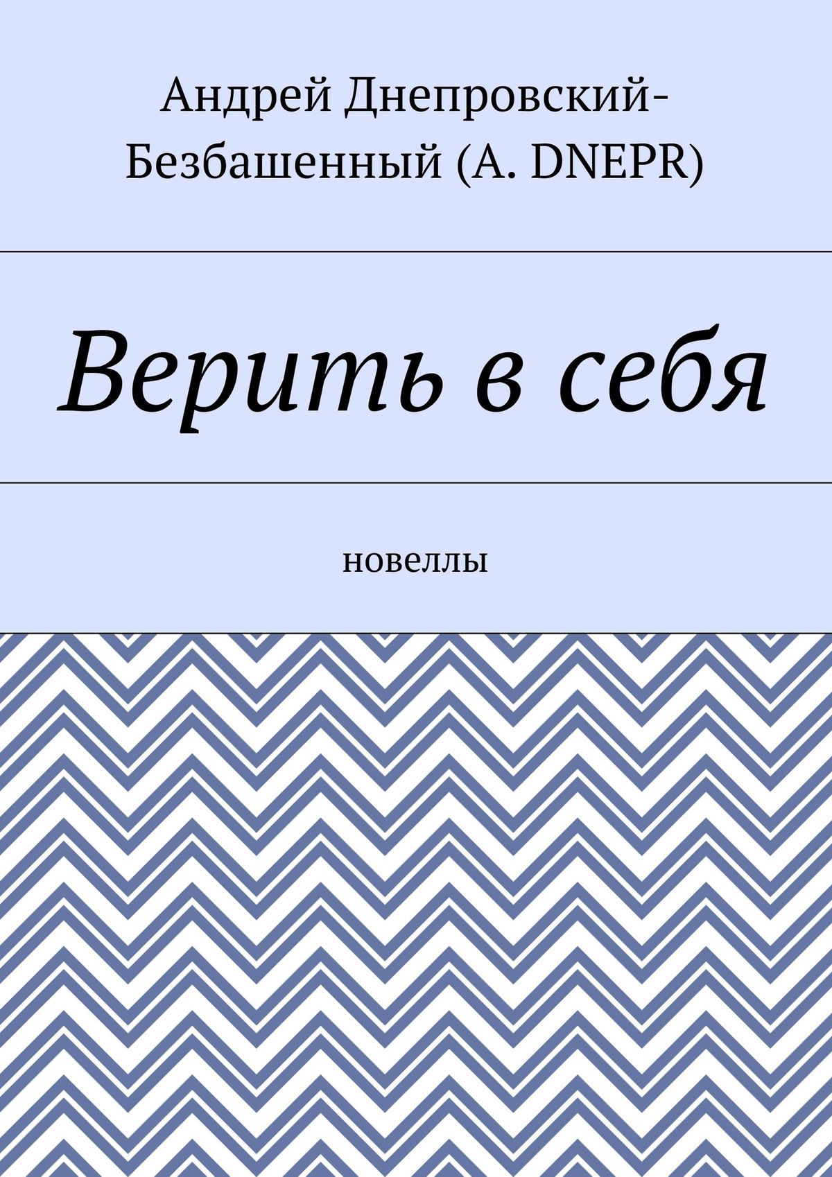 Обложка книги «Верить в себя. Новеллы»