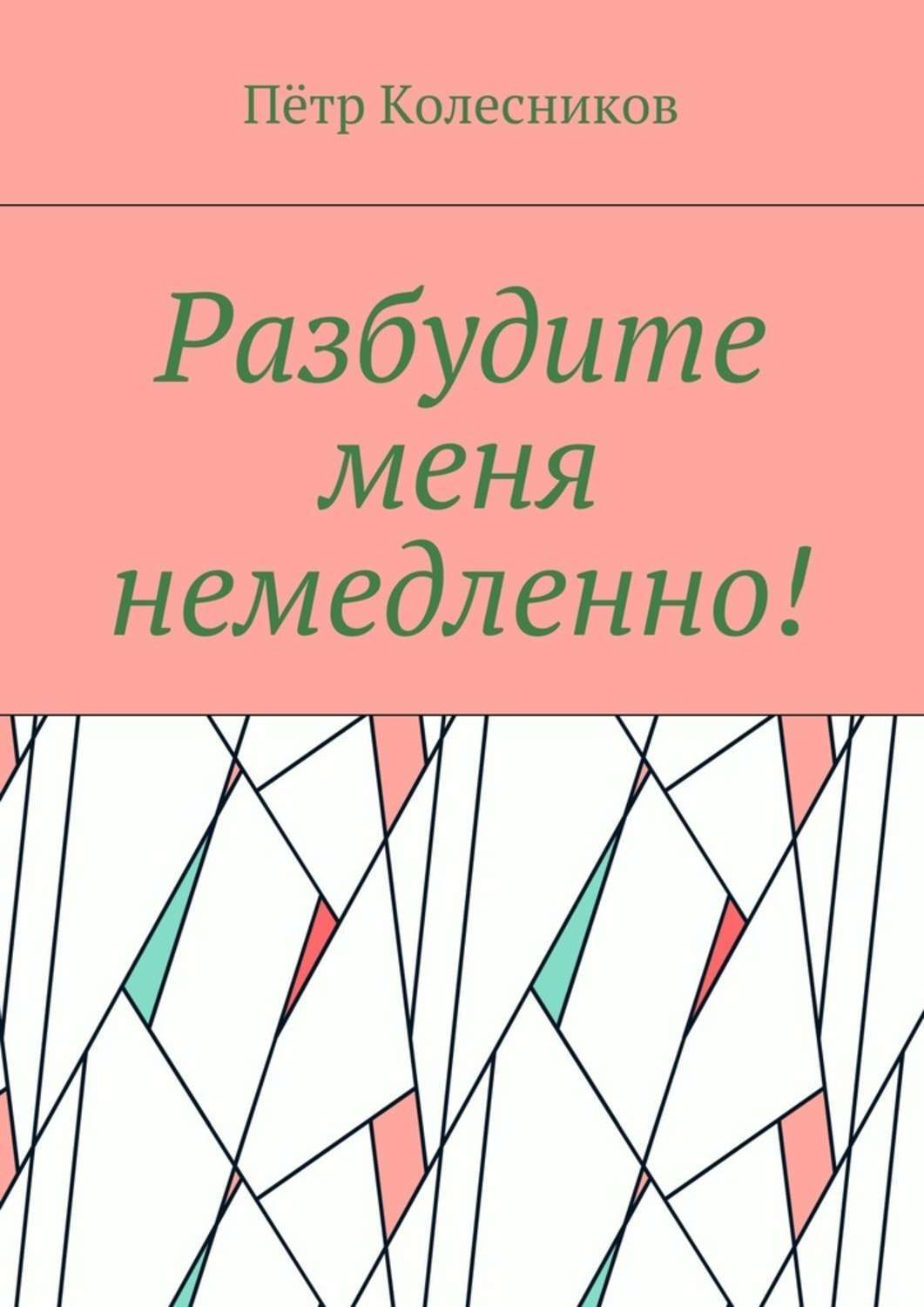 Обложка книги «Разбудите меня немедленно!»