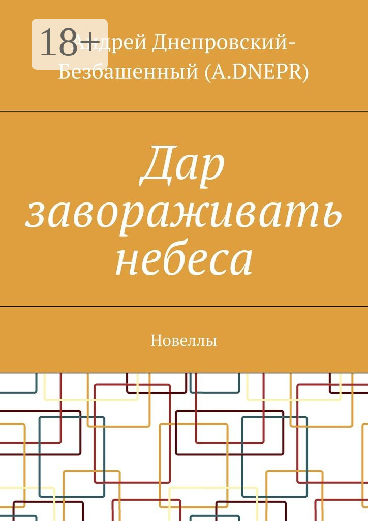 Обложка книги «Дар завораживать небеса. Новеллы»