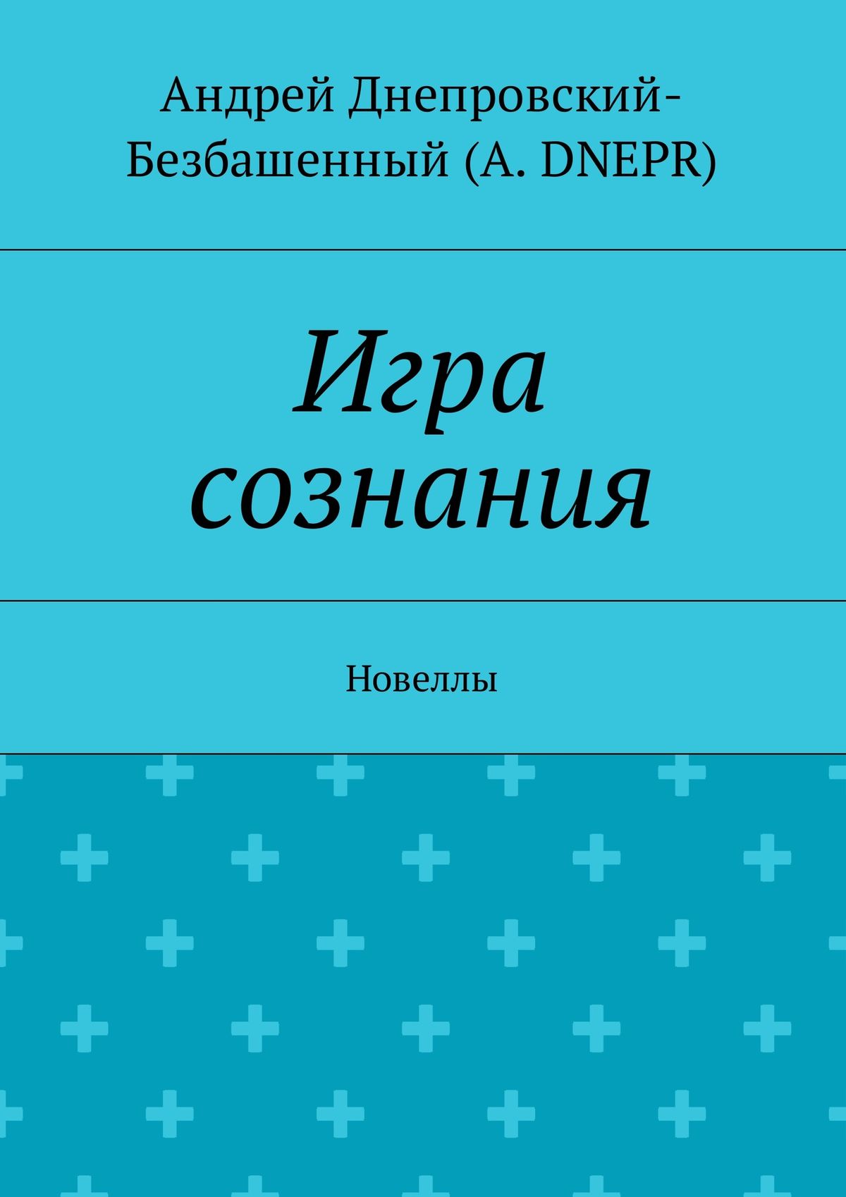 Обложка книги «Игра сознания. Новеллы»