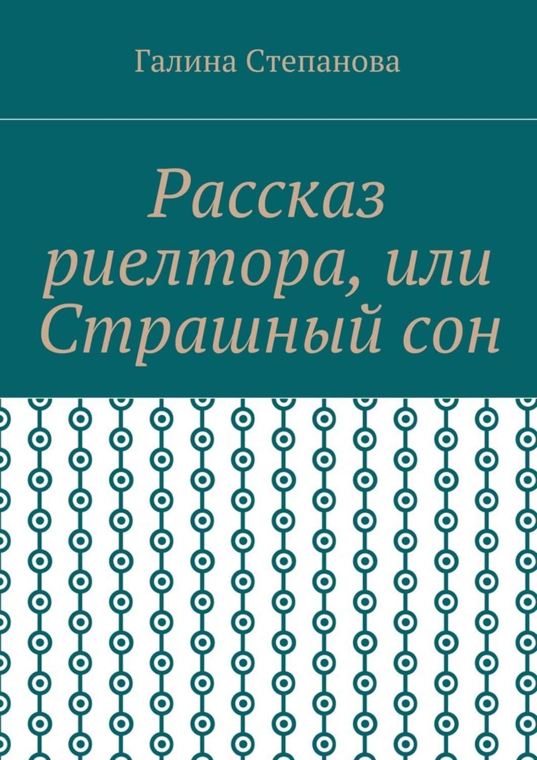 Обложка книги «Рассказ риелтора, или Страшный сон»