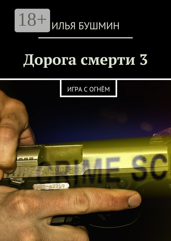 Обложка книги «Дорога смерти – 3. Игра с огнём»