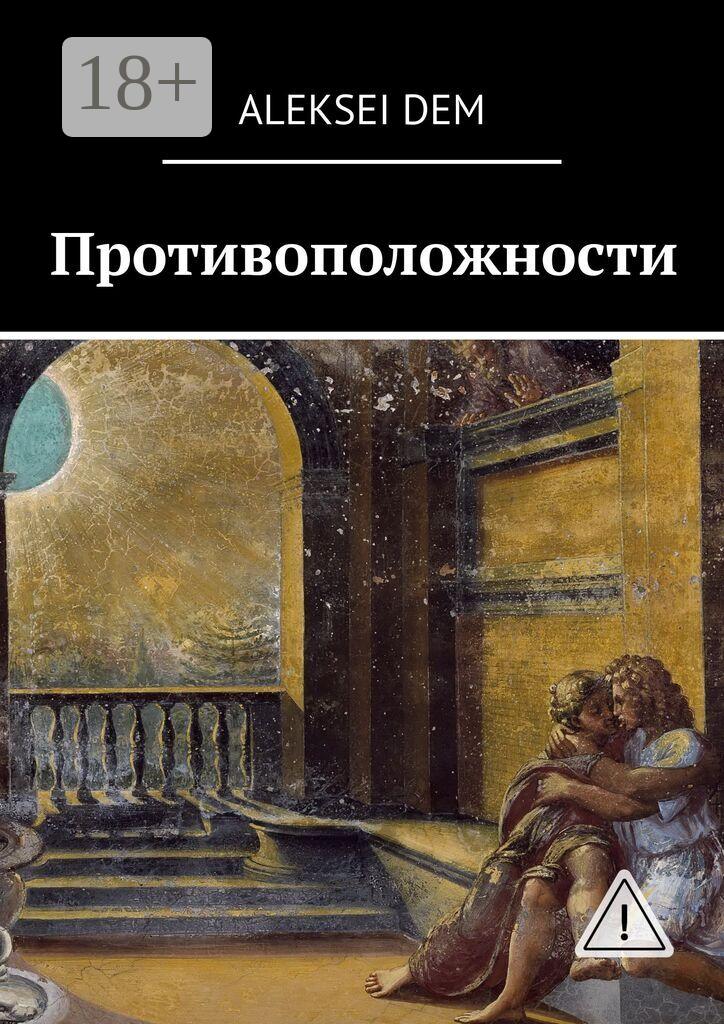 Обложка книги «Противоположности»