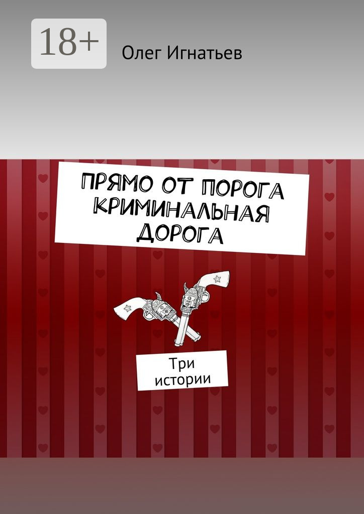Обложка книги «Прямо от порога криминальная дорога. Три истории»