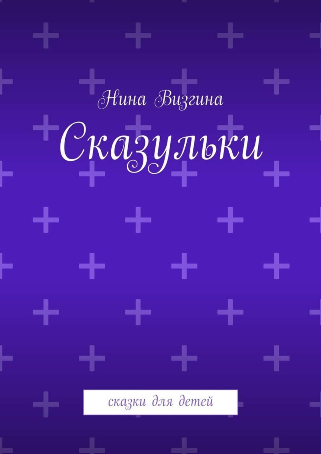 Обложка книги «Сказульки. Сказки для детей»
